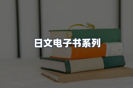 日文电子书系列